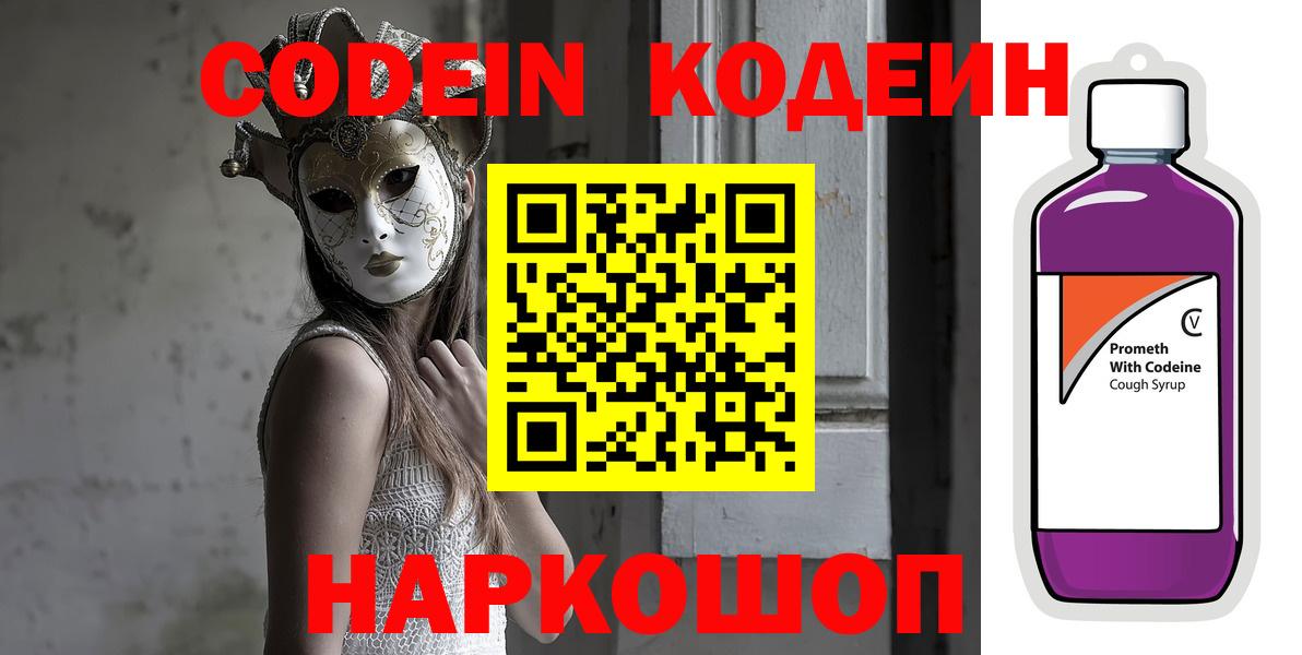 Псков  Codein Purple Drank  Кодеин Purple Drank  Вход с VPN 