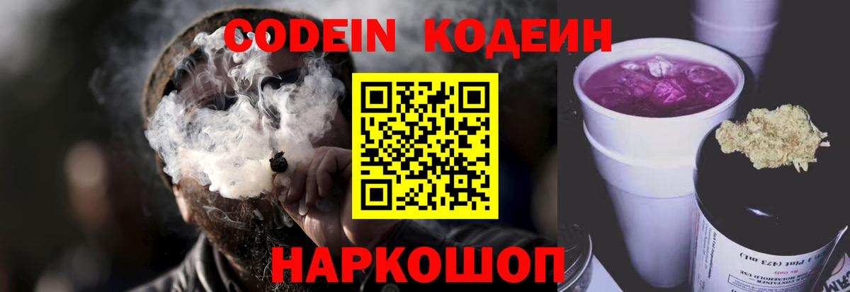 Codein Purple Drank Псков